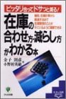 在庫の合わせ方・減らし方がわかる本 (基本&実践BOOK) [Feb 01， 1994] 金子 則彦; 小野村 英敏