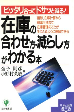 在庫の合わせ方・減らし方がわかる本 (基本&実践BOOK) [Feb 01， 1994] 金子 則彦; 小野村 英敏