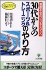 30代からのスポーツ&トレーニングのやり方: 運動不足のビジネスマンへ (ちょっと気になる健康学シリーズ) [Jun 01, 1994] 楠林 信正