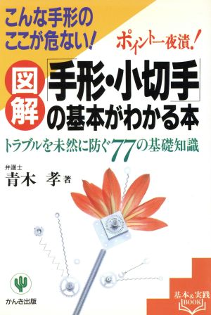 手形・小切手の基本がわかる本: ポイント一夜漬 図解 (基本&実践BOOK) [Sep 01， 1994] 青木 孝