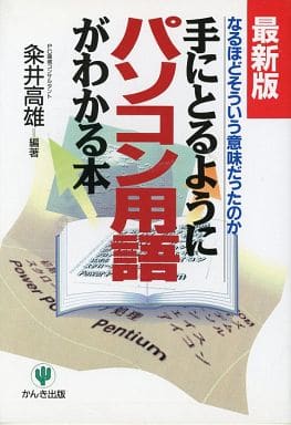 手にとるようにパソコン用語がわかる本 最新版: なるほどそういう意味だったのか [Sep 01， 1994] 粂井 高雄