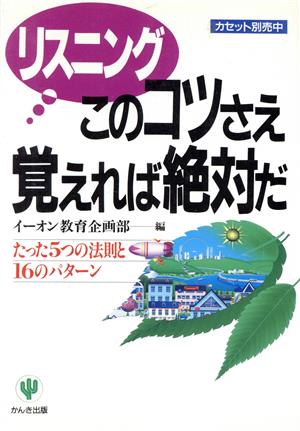 リスニングこのコツさえ覚えれば絶対だ: たった5つの法則と16のパターン [Sep 01， 1994] イーオン教育企画部