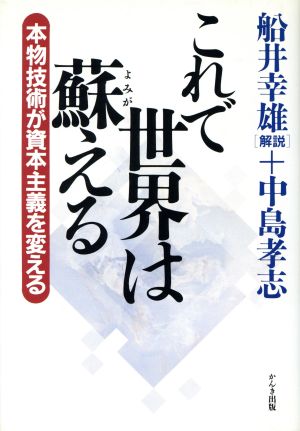 これで世界は蘇える: 本物技術が資本主義を変える [Apr 01， 1995] 中島 孝志