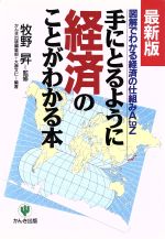 手にとるように経済のことがわかる本 最新版: 図解でわかる経済の仕組みAtoZ [Sep 01， 1995] かんき出版編集部; 大勝 文仁