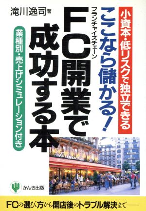 ここなら儲かるFC開業で成功する本: 小資本・低リスクで独立できる 業種別・売上げシミュレーション付き [Sep 01， 1996] 滝川 逸司