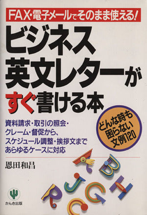 ビジネス英文レターがすぐ書ける本: FAX・電子メールでそのまま使える どんな時も困らない文例120 恩田 和昌