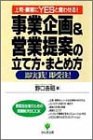 事業企画&営業提案の立て方・まとめ方 (実務担当者のための問題解決BOOK) [Dec 01, 1996] 野口 吉昭