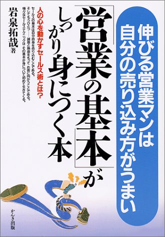 営業の基本がしっかり身につく本: 伸びる営業マンは自分の売り込み方がうまい 人の心を動かすセールス術とは [Apr 01， 1997] 岩泉 拓哉