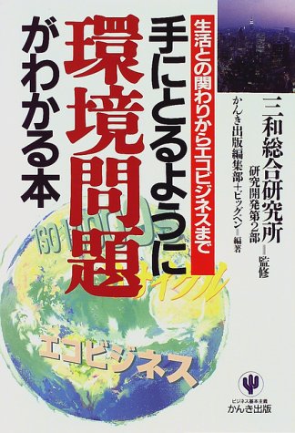 手にとるように環境問題がわかる本: 生活との関わりからエコビジネスまで [Apr 01, 1997] かんき出版編集部; ビッグ ペン