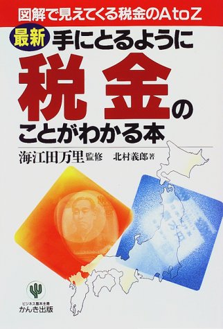 最新・手にとるように税金のことがわかる本: 図解で見えてくる税金のAtoZ [Jun 01， 1997] 北村 義郎