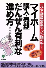 マイホーム購入・売却だんぜん有利な進め方: 元・不動産営業マンが明かす 物権と業者の選び方 誰でもできる交渉テクニック [Nov 01, 1997] 佐々木 兼義