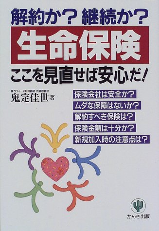解約か継続か生命保険ここを見直せば安心だ [Feb 01， 1998] 鬼定 佳世