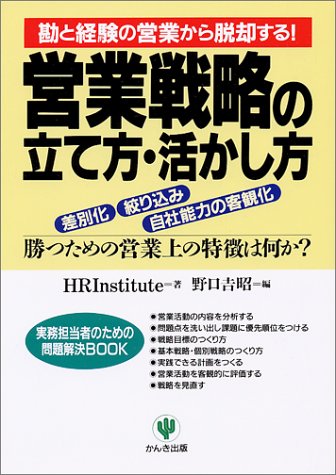 営業戦略の立て方・活かし方 (実務担当者のための問題解決BOOK) [Apr 01， 1998] HRInstitute; 野口 吉昭