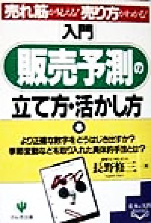 入門販売予測の立て方・活かし方 (基本&実践BOOK) 長野 修三
