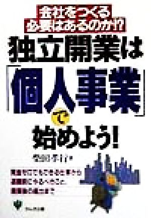 独立開業は個人事業で始めよう [Nov 01， 1998] 柴田 孝行