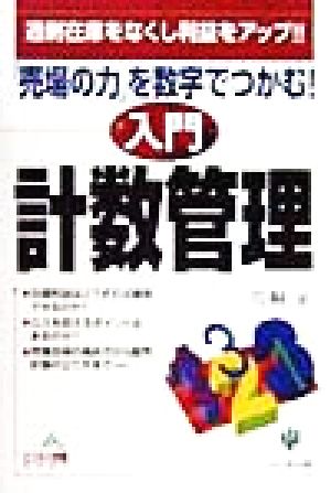 入門計数管理: 過剰在庫をなくし利益をアップ 売り場の力を数字でつかむ (ビジネス常識BOOK) 片桐 正