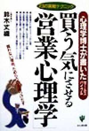 買う気にさせる営業心理学: 心理学博士が書いたセールスバイブル 23の実戦テクニック [Feb 01， 1999] 鈴木 丈織