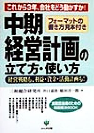 中期経営計画の立て方・使い方 (実務担当者のための問題解決BOOK) [Feb 26， 1999] 井口 嘉則; 稲垣 淳一郎