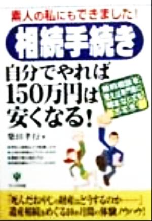 相続手続き自分でやれば150万円は安くなる: 素人の私にもできました 無料相談を使えば専門家に頼まなくても大丈夫 柴田 孝行