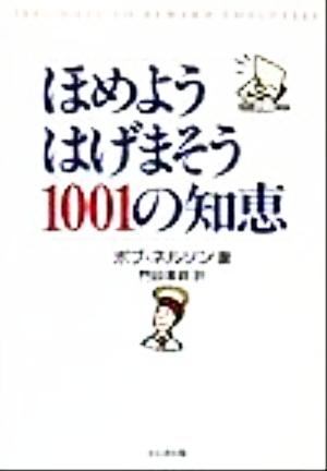 ほめようはげまそう1001の知恵 ボブ ネルソン Nelson，Bob; 美鈴， 門田