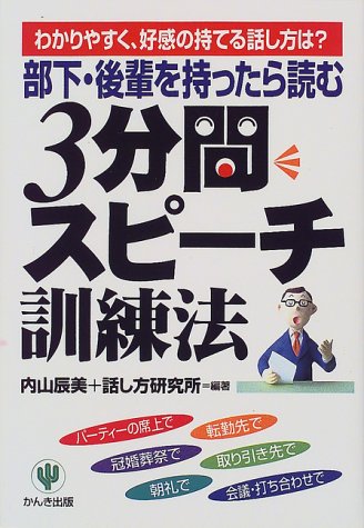 部下・後輩を持ったら読む3分間スピーチ訓練法 内山 辰美; 話し方研究所