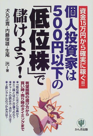 個人投資家は500円以下の低位株で儲けよう [Feb 01， 2000] 犬丸 正寛