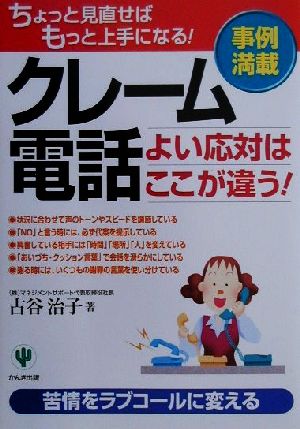 クレーム電話よい応対はここが違う: ちょっと見直せばもっと上手になる 事例満載 古谷 治子