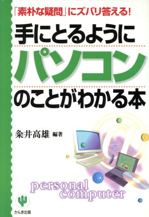 手にとるようにパソコンのことがわかる本: 素朴な疑問にズバリ答える 粂井 高雄