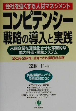 コンピテンシー戦略の導入と実践 (実務担当者のための問題解決BOOK) [Sep 01， 2000] 遠藤 仁