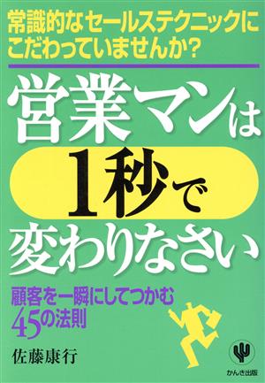 営業マンは1秒で変わりなさい [Sep 01， 2000] 佐藤 康行
