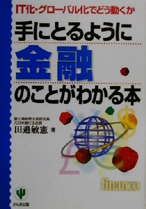 手にとるように金融のことがわかる本: IT化・グローバル化でどう動くか 田辺 敏憲