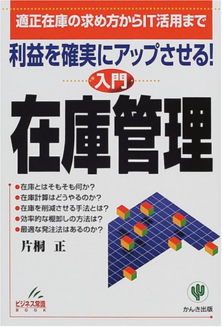 入門在庫管理: 適正在庫の求め方からIT活用まで 利益を確実にアップさせる (ビジネス常識BOOK) [Dec 01， 2000] 片桐 正