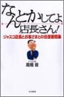なんとかしてよ、店長さん: ジャスコ店長とお客さまとの往復書簡集 [Dec 01， 2000] 高橋 晋
