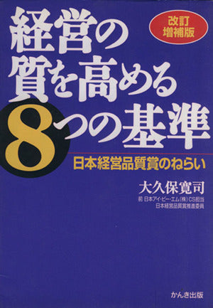 経営の質を高める8つの基準 改訂増補版: 日本経営品質賞のねらい [Feb 01， 2001] 大久保 寛司