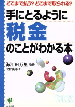 手にとるように税金のことがわかる本: どこまで払うどこまで取られる 北村 義郎