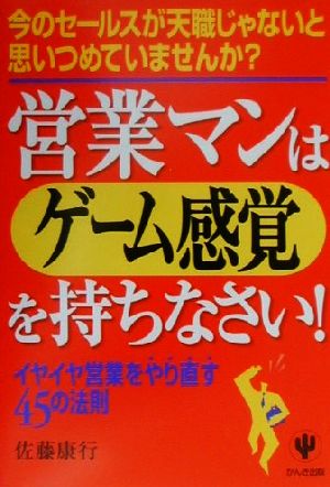 営業マンはゲーム感覚を持ちなさい!―イヤイヤ営業をやり直す45の法則 [Mar 26， 2001] 佐藤 康行