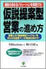 仮説提案型営業の進め方: 顧客の求めるソリューションを実現する 顧客との仮説検証サイクルをまわせる営業マン (実務担当者のための問題解決BOOK) [Apr 01， 2001] HRInstitute; 野口 吉昭