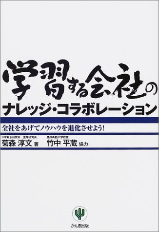 学習する会社のナレッジ・コラボレーション: 会社をあげてノウハウを進化させよう [May 01， 2001] 菊森 淳文