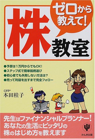 ゼロから教えて株教室 [Jun 01， 2001] 本田 桂子