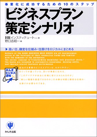 ビジネスプラン策定シナリオ: 事業化に成功するための10のステップ (かんきビジネス道場) [Sep 10， 2001] HRインスティテュート; 野口 吉昭