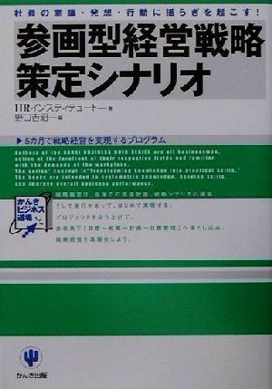 参画型経営戦略策定シナリオ―社員の意識・発想・行動に揺らぎを起こす!5カ月で戦略経営を実現するプログラム (かんきビジネス道場) [Sep 13， 2001] HRインスティテュート; 野口 吉昭