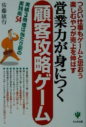 営業力が身につく顧客攻略ゲーム: つらい仕事もゲームと思おう楽しむやつが売上を伸ばす 実績3倍増は当たり前の実践術 [Oct 01， 2001] 佐藤 康行
