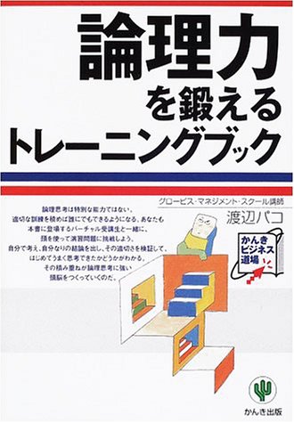 論理力を鍛えるトレーニングブック (かんきビジネス道場) [Dec 10， 2001] 渡辺 パコ