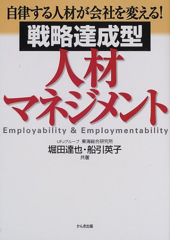 戦略達成型・人材マネジメント: 自律する人材が会社を変える 堀田 達也; 船引 英子