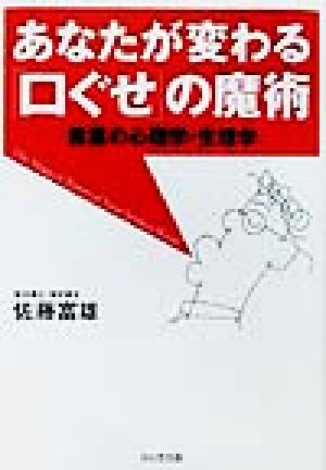 あなたが変わる口ぐせの魔術: 言葉の心理学・生理学 [Feb 01， 2002] 佐藤 富雄