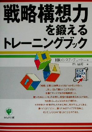 戦略構想力を鍛えるトレーニングブック (かんきビジネス道場) [Mar 01， 2002] HRインスティテュート; 野口 吉昭