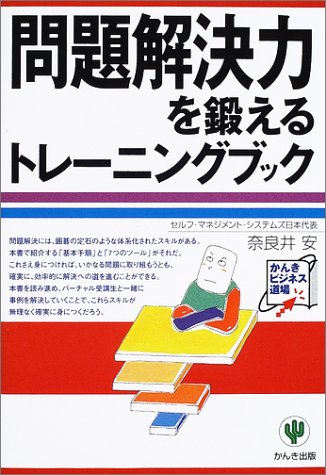 問題解決力を鍛えるトレーニングブック (かんきビジネス道場) [Apr 01， 2002] 奈良井 安