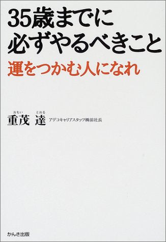 35歳までに必ずやるべきこと [Jun 24， 2002] 重茂 達