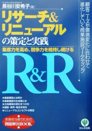 リサーチ&リニューアルの策定と実践: 集客力を高め、競争力を維持し続ける (実務担当者のための問題解決BOOK) [Jul 01， 2002] 長谷川 安希子