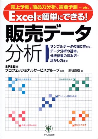 Excelで簡単にできる!販売データ分析: 売上予測、商品力分析、需要予測…etc. 熊谷 直樹
